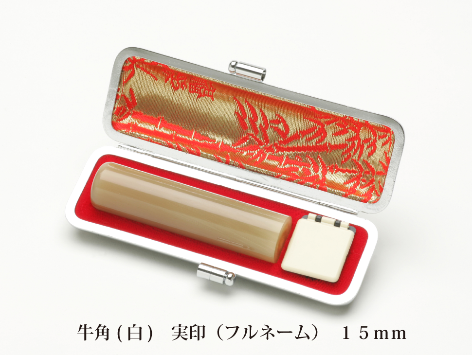 牛角白15mm実印