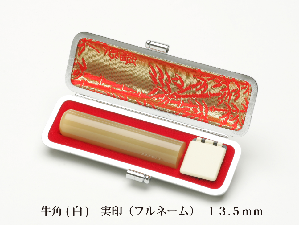 牛角白13.5mm実印