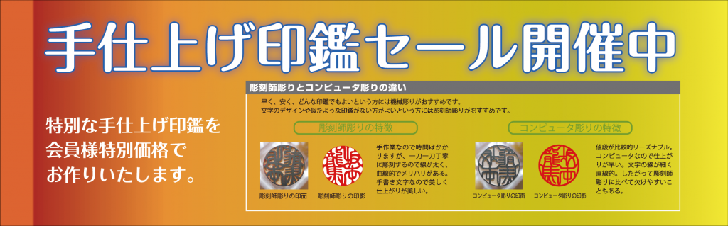 手仕上げ印鑑セール