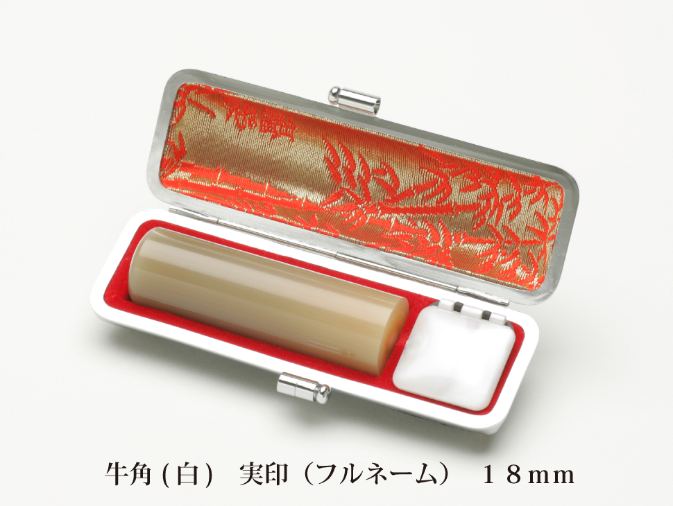 牛角白18mm実印