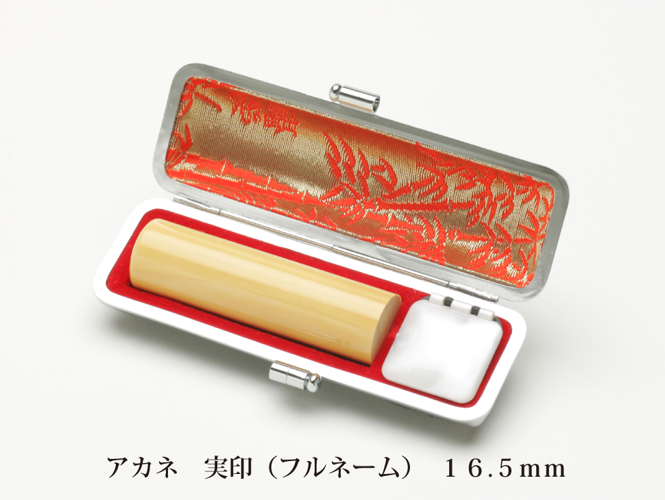 アカネ16.5mm実印