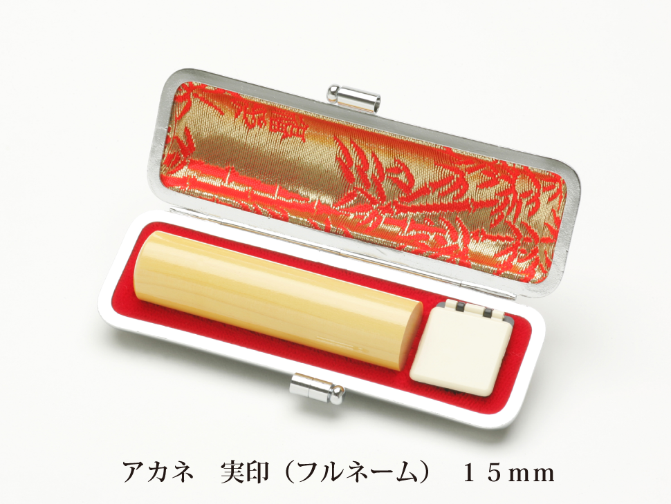 アカネ15mm実印
