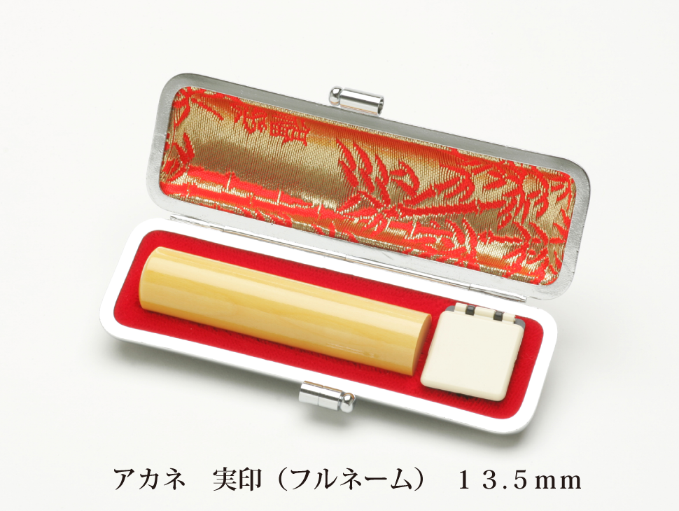 アカネ13.5mm実印