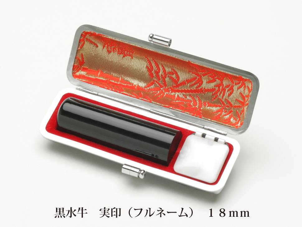 黒水牛18mm実印