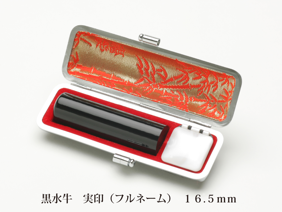 黒水牛16.5mm実印