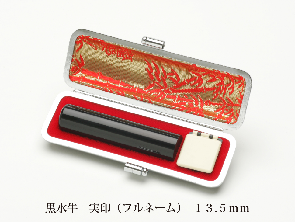 黒水牛13.5mm実印