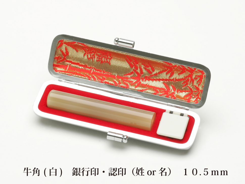 牛角白10.5mm認印