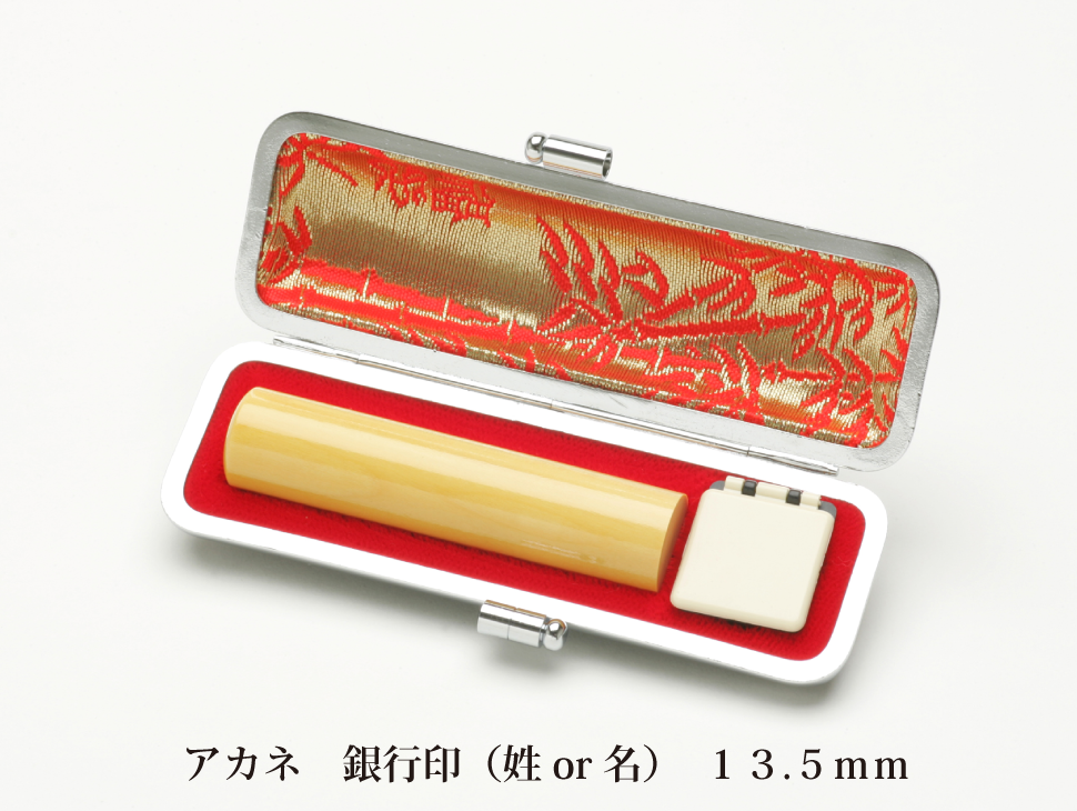 アカネ13.5mm銀行印