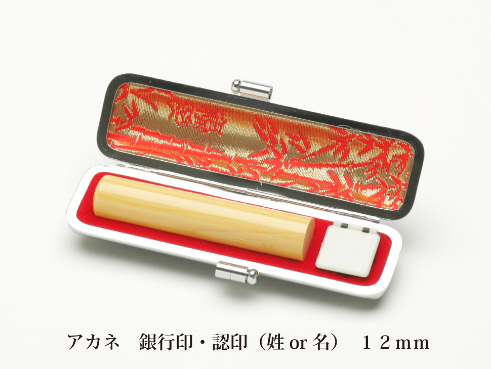 アカネ12mm認印