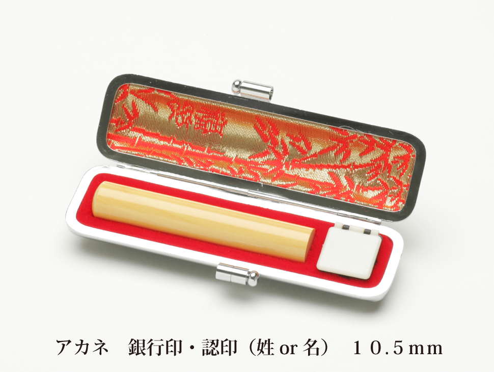アカネ10.5mm認印