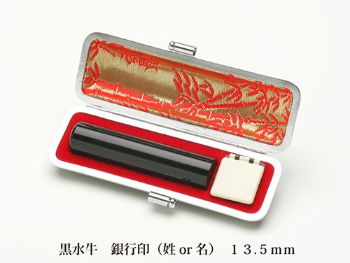 黒水牛13.5mm銀行印