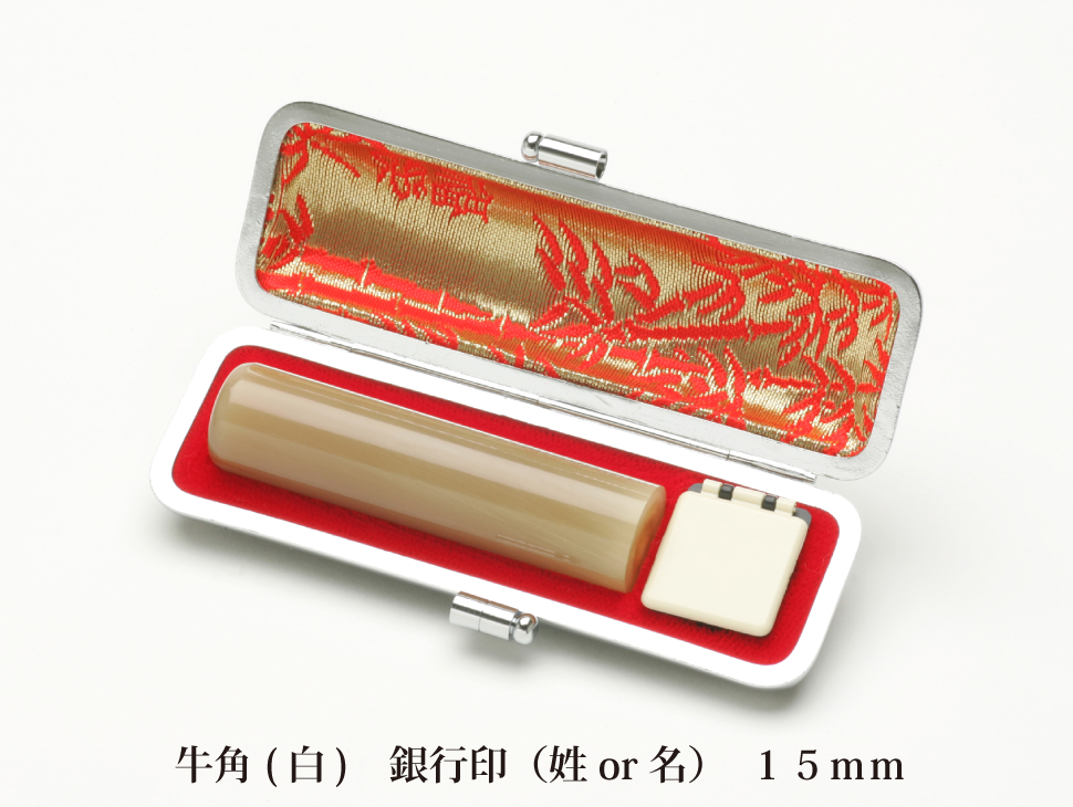 牛角白15銀行印