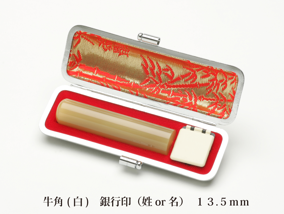 牛角白13.5銀行印