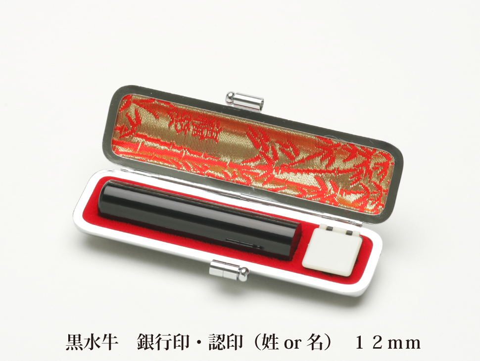 黒水牛12mm認印