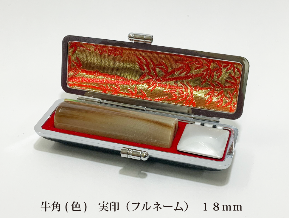 牛角色18mm実印