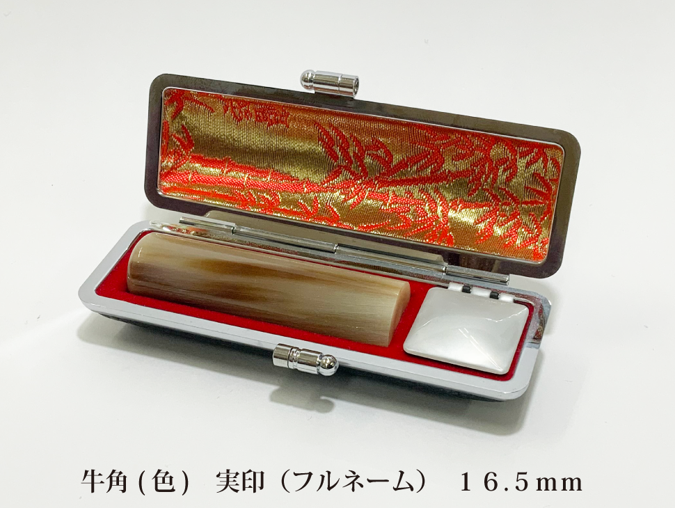 牛角色16.5mm実印