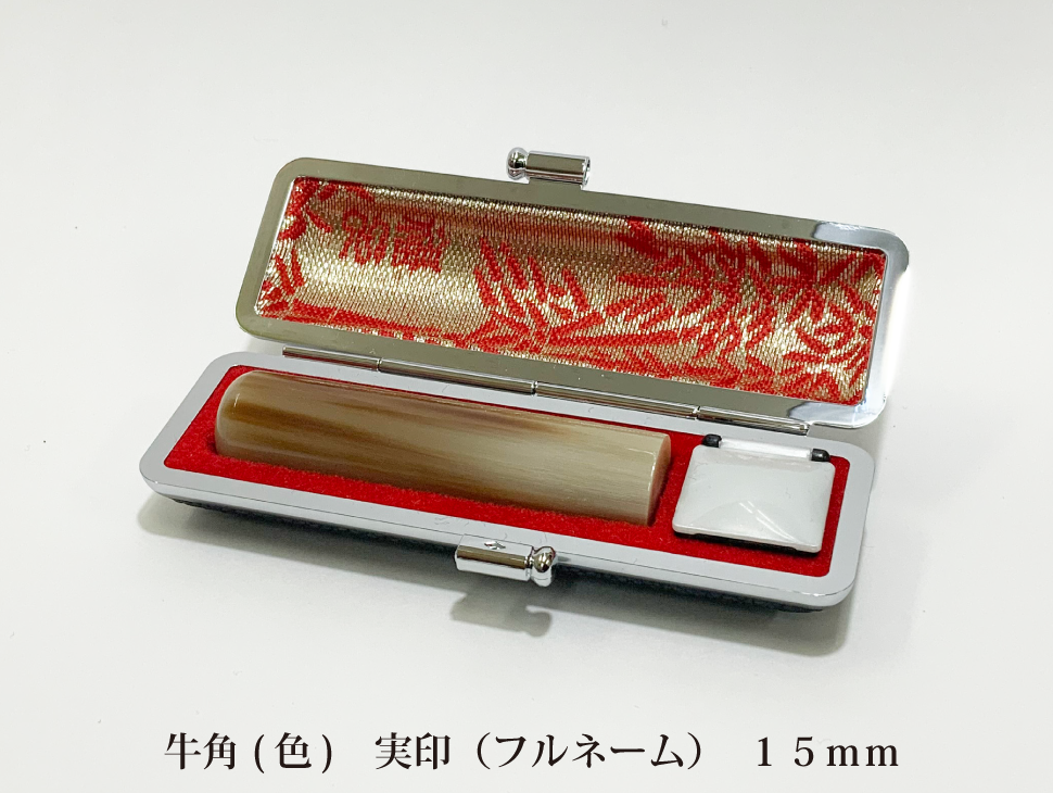 牛角色15mm実印