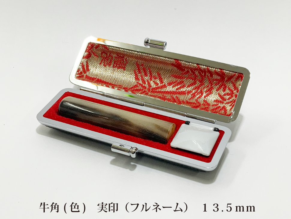 牛角色13.5mm実印