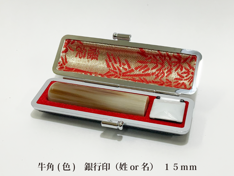 牛角色15mm銀行印