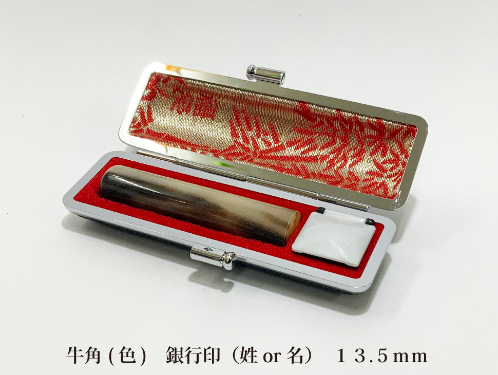 牛角色13.5mm銀行印
