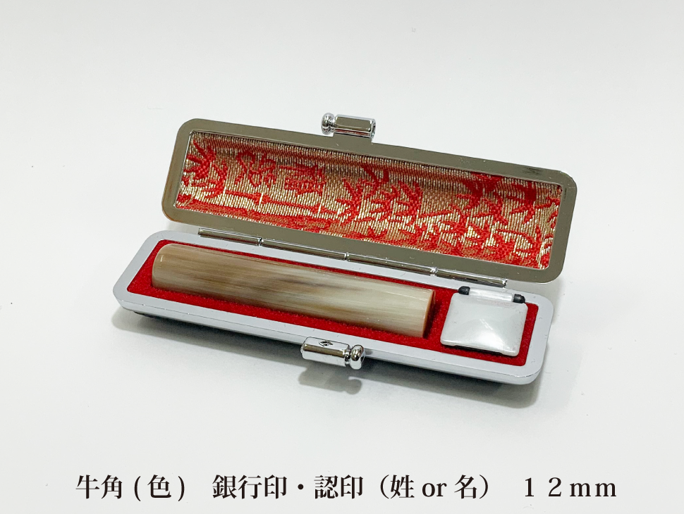 牛角色12mm認印