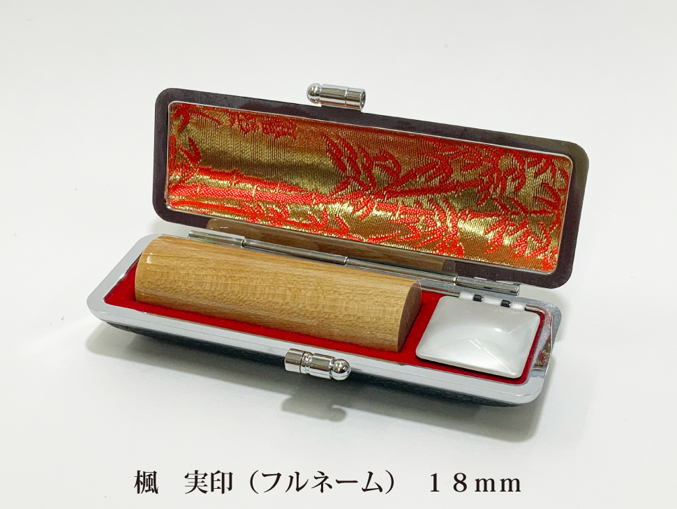 楓18mm実印