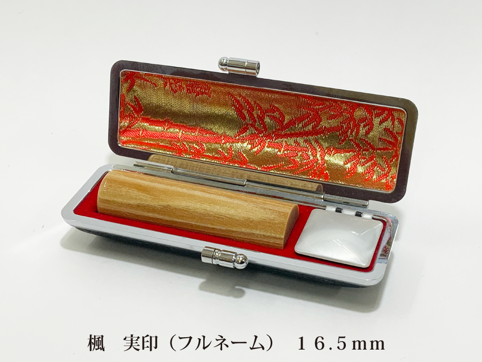 楓16.5mm実印
