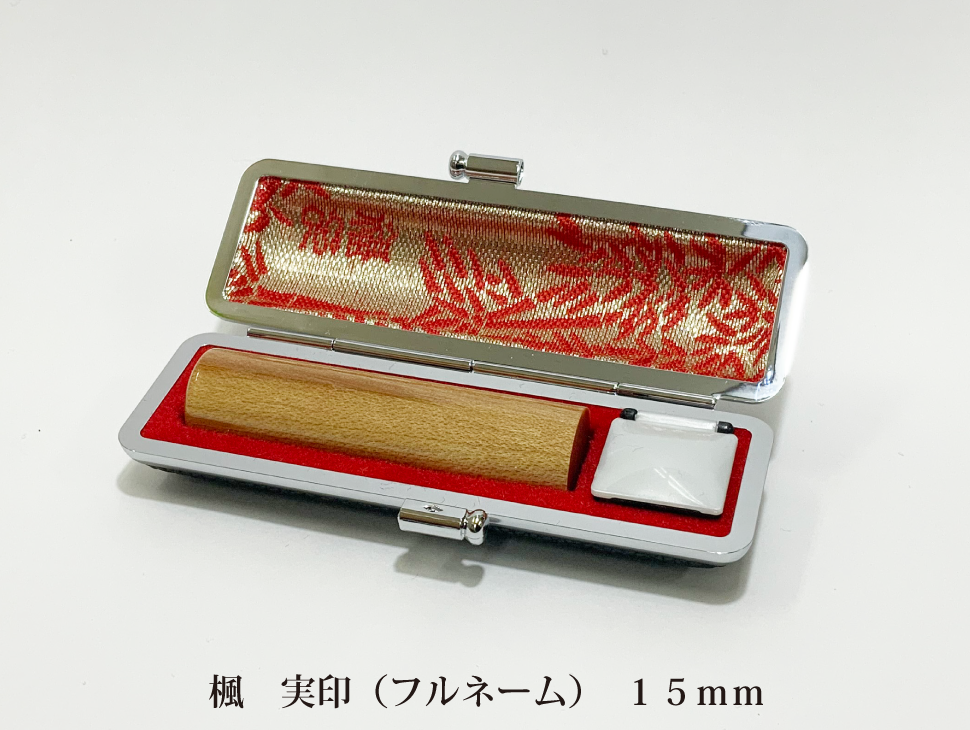 楓15mm実印