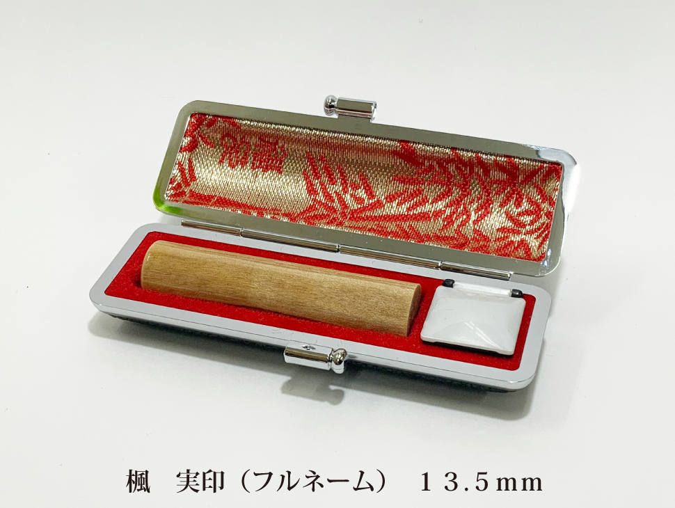 楓13.5mm実印