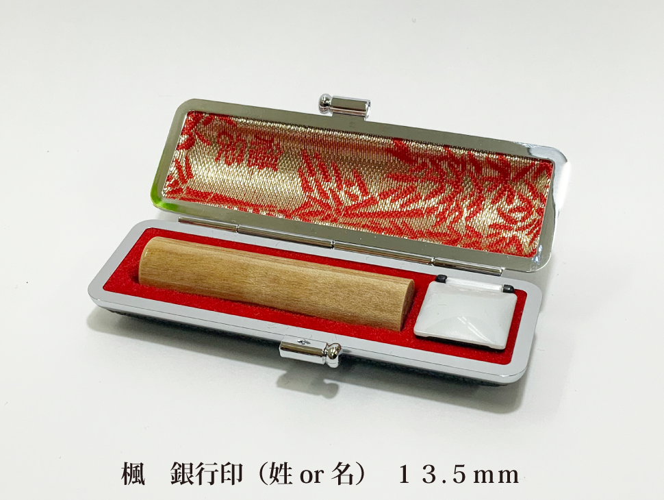 楓13.5mm銀行印