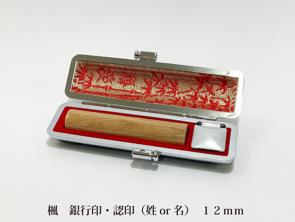 楓12mm銀行印・認印