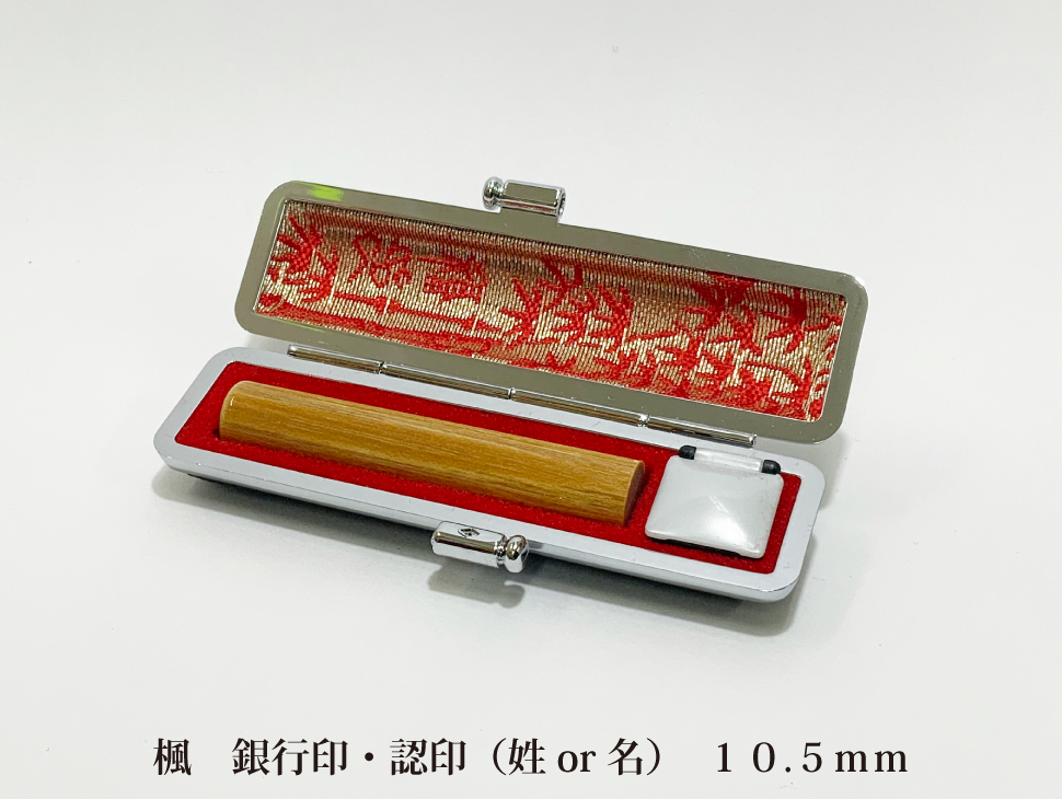 楓10.5mm銀行印・認印