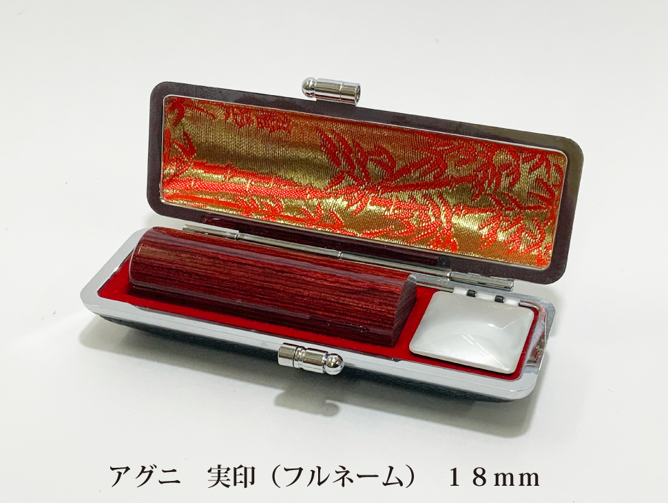 アグニ18mm実印