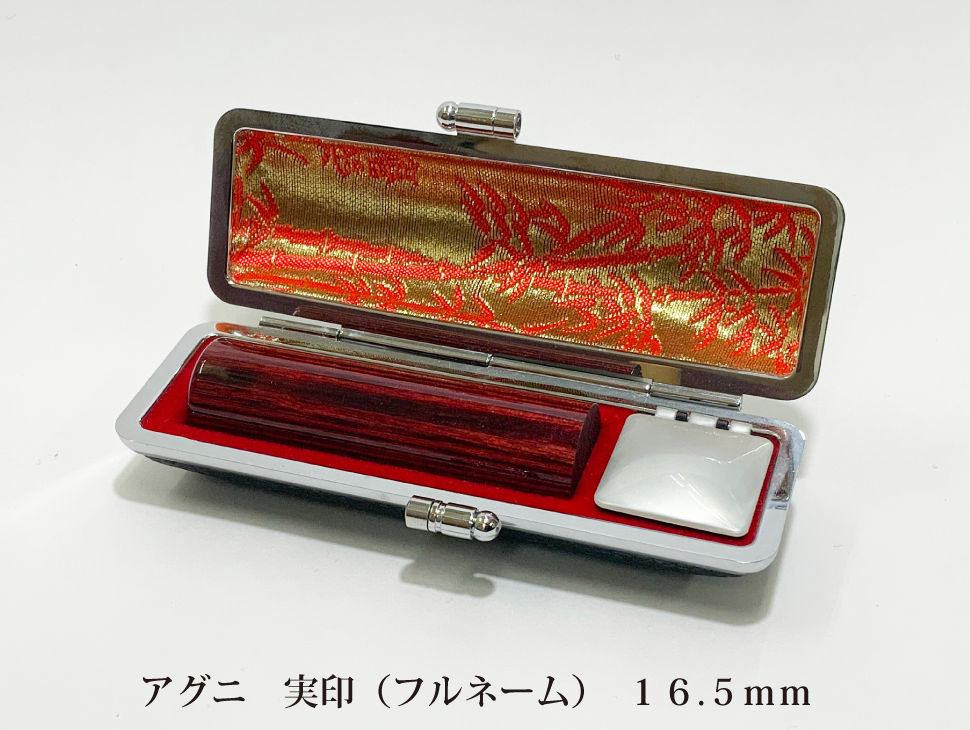 アグニ16.5mm実印