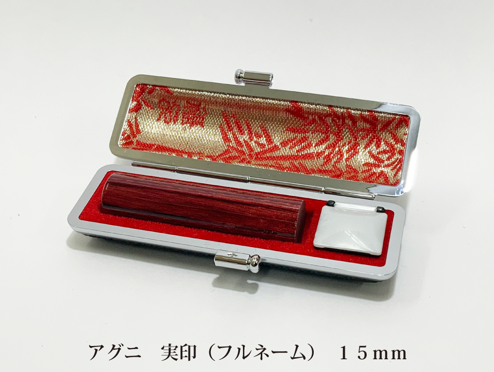 アグニ15mm実印