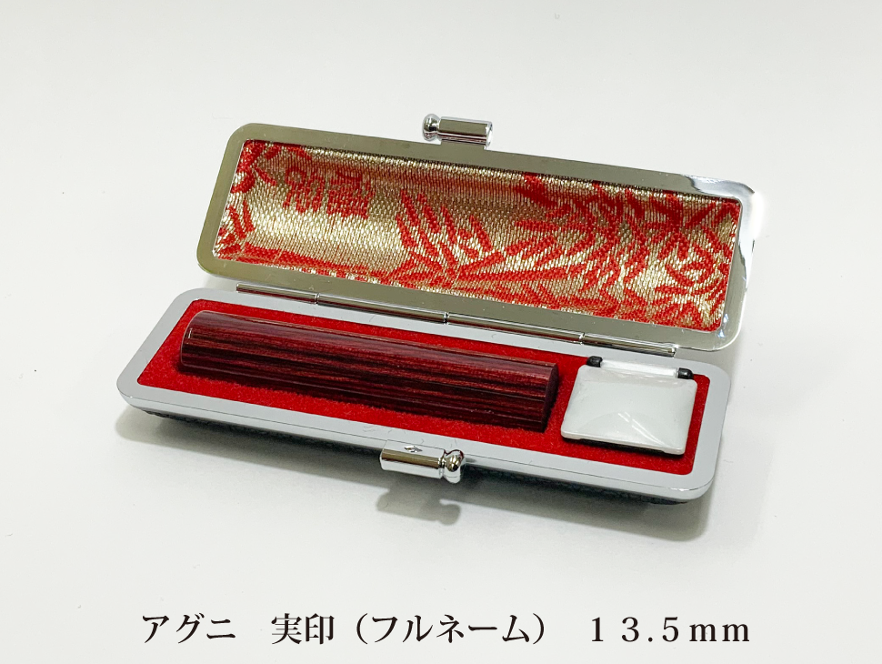 アグニ13.5mm実印