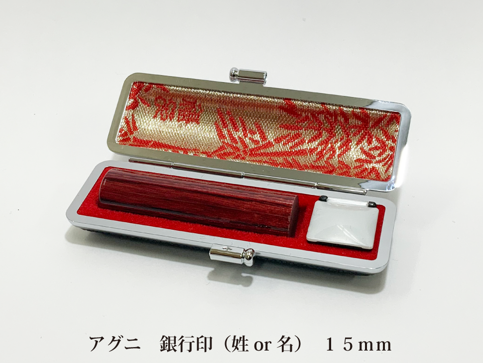 アグニ15mm銀行印