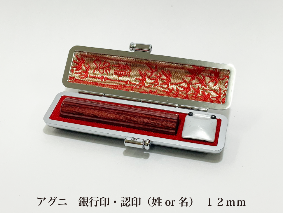 アグニ12mm銀行印・認印