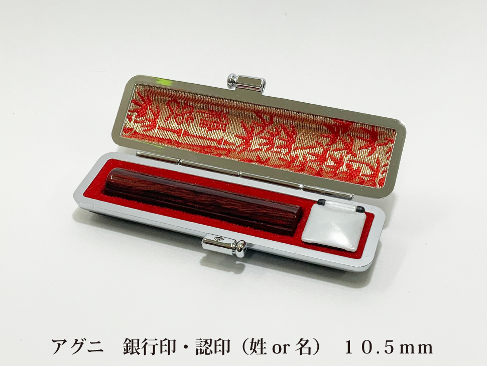 アグニ10.5mm銀行印・認印