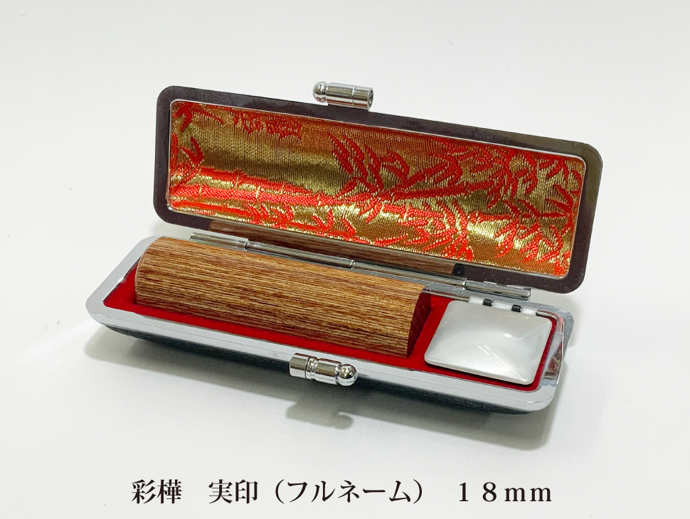 彩樺18mm実印