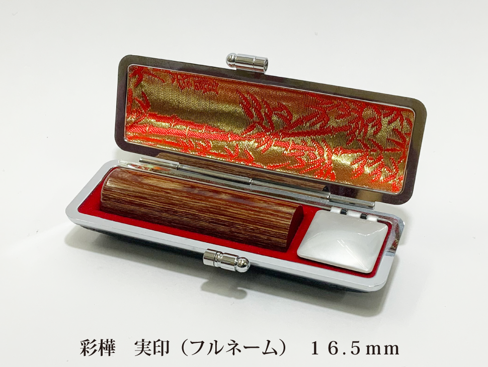 彩樺16.5mm実印