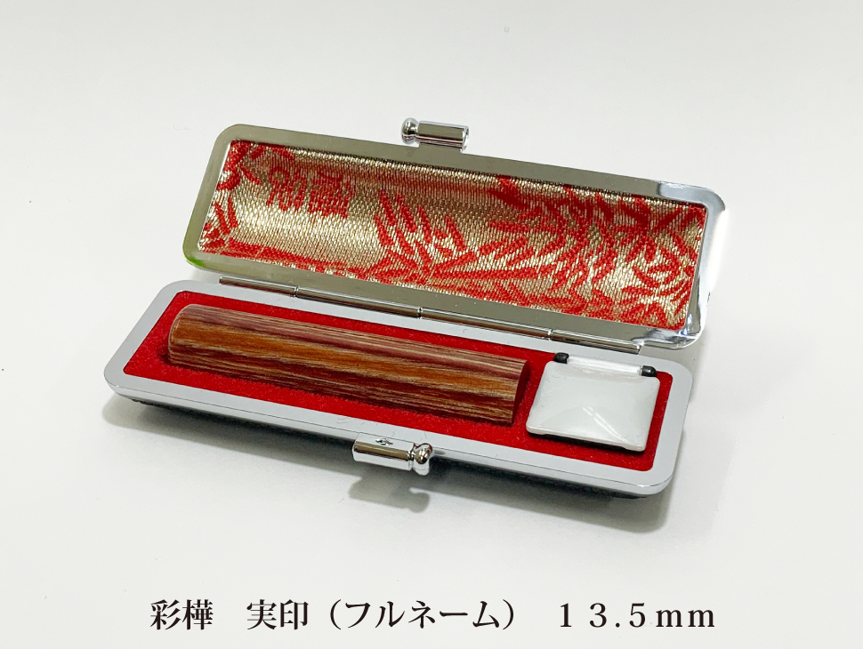 彩樺13.5mm実印
