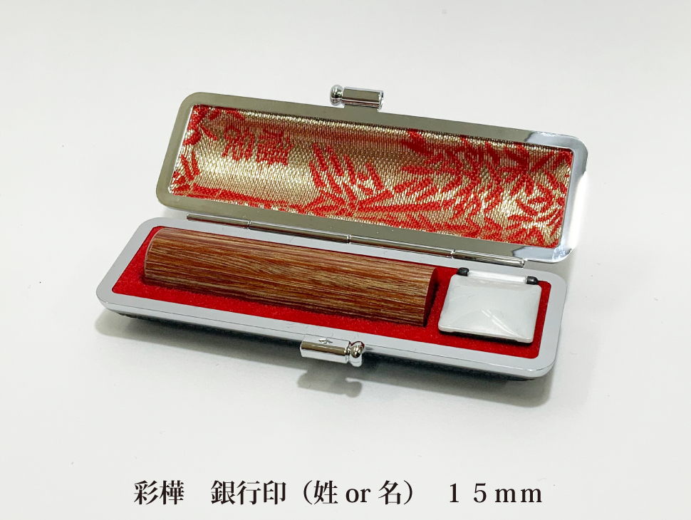 彩樺15mm銀行印