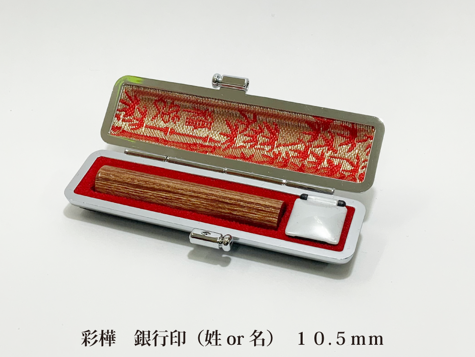 彩樺10.5mm銀行印・認印