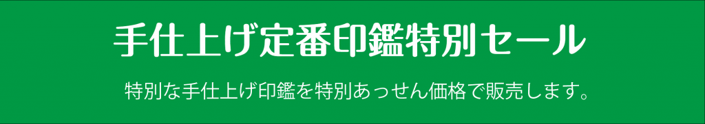 定番印鑑