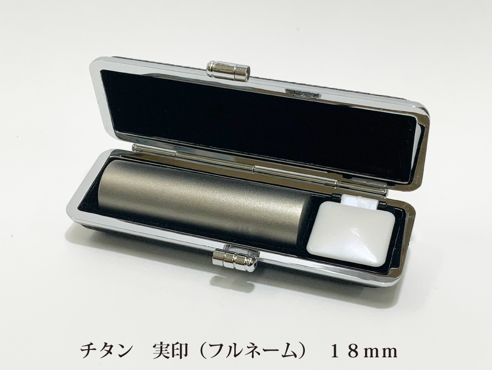 チタン18mm実印