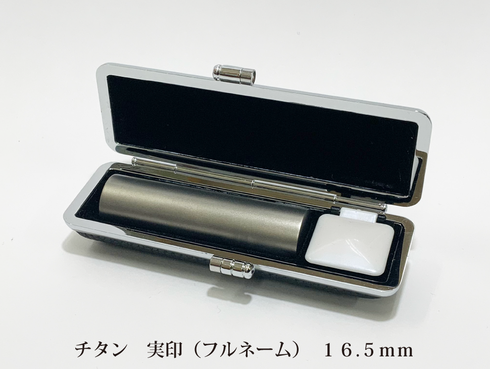 チタン16.5mm実印