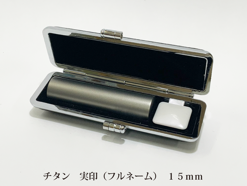 チタン15mm実印