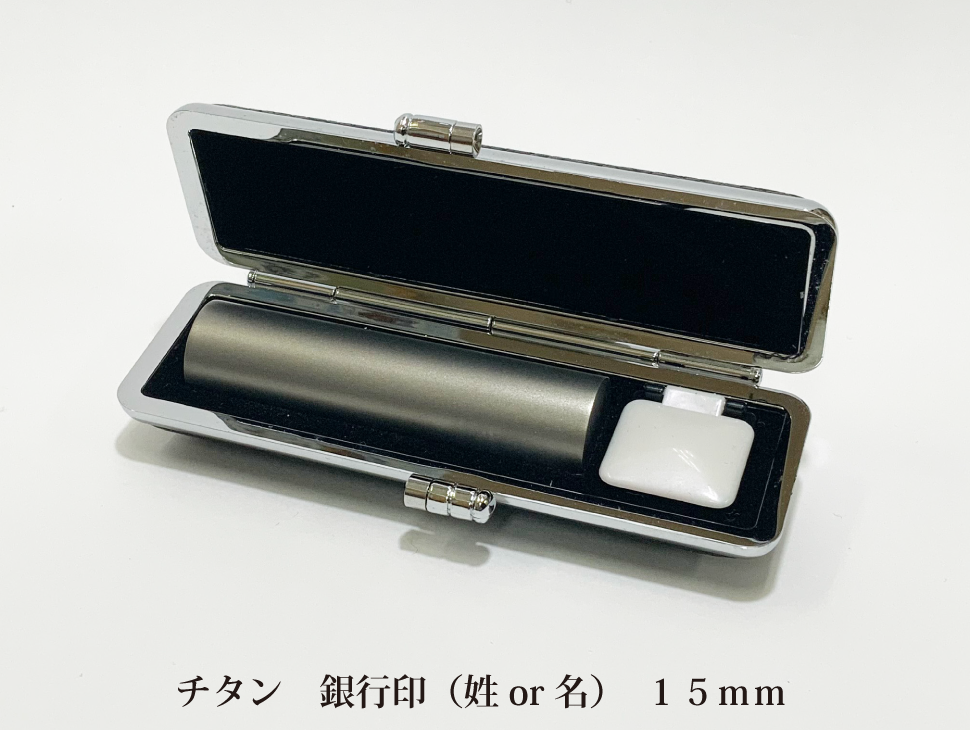 チタン15mm銀行印