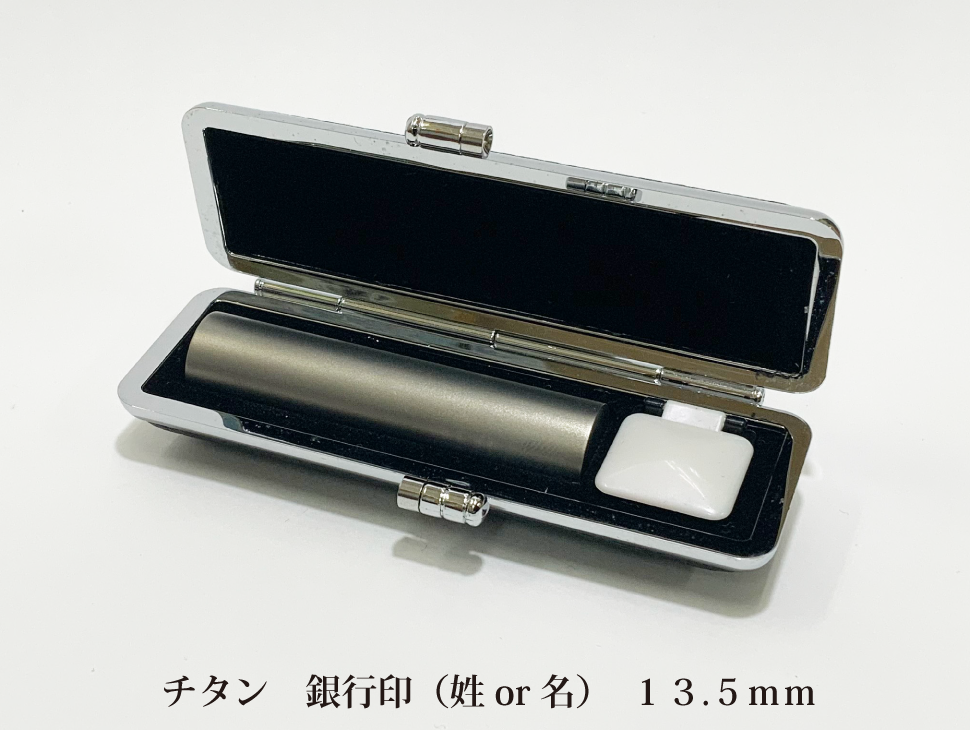 チタン13.5mm銀行印